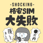 格安SIM、ぱおぱおの大失敗