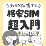 【初心者向け】絶対お得な格安SIMの超入門