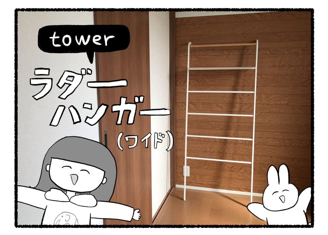山崎実業 tower タワー 便利 ラダーハンガー ワイド 棚付 レビュー
