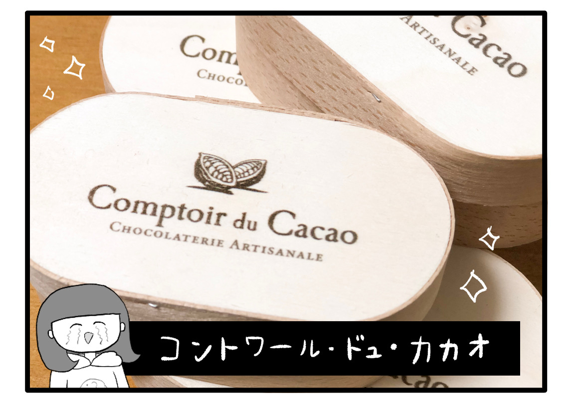 Comptoir du Cacao（コントワール・ドュ・カカオ） 新作チョコレート