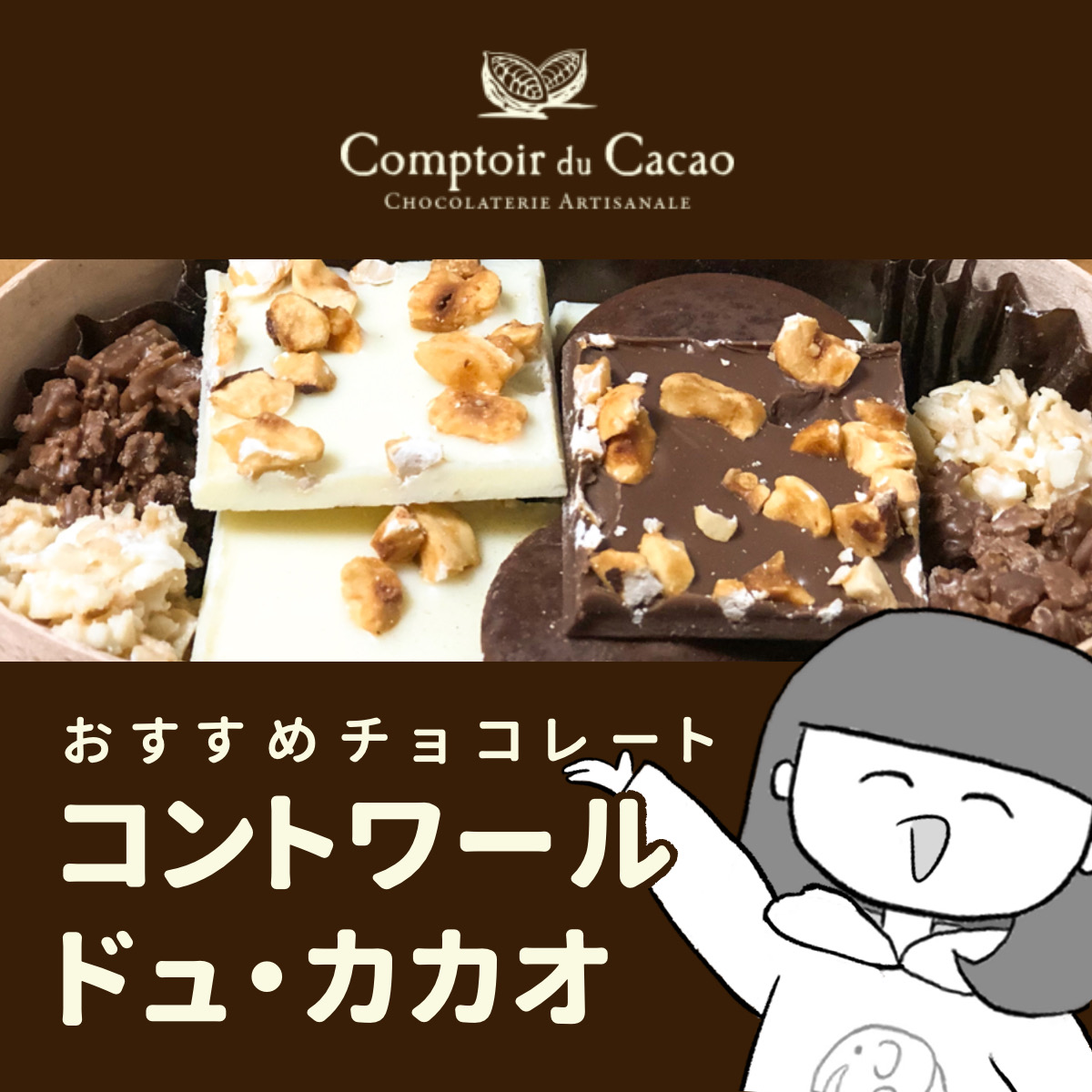 Comptoir du Cacao（コントワール・ドュ・カカオ） チョコレート おすすめレビュー